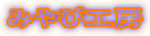 �݂�эH�[
